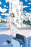 はじめましてを、もう一度。 (幻冬舎文庫)