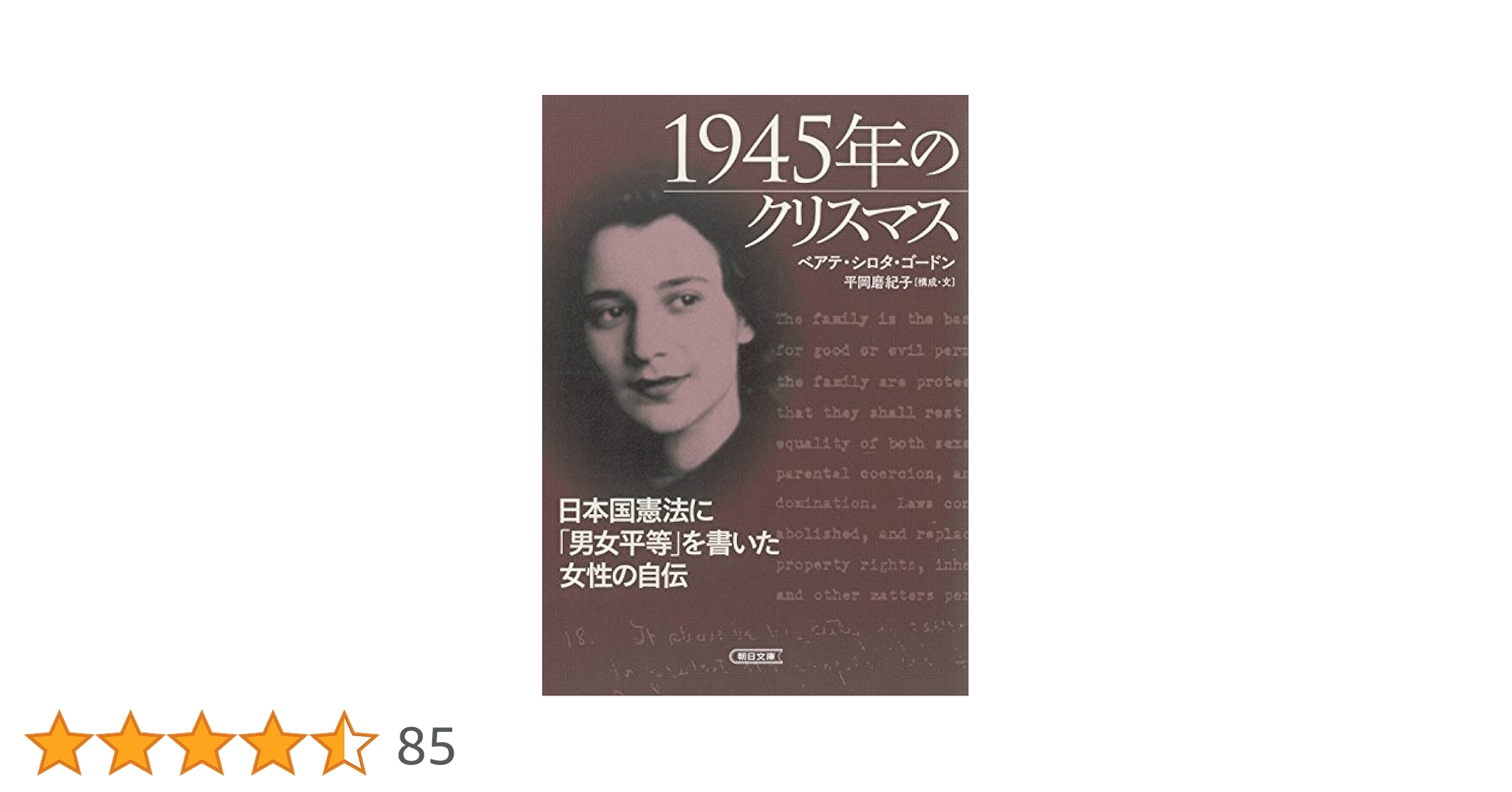 1945年のクリスマス 日本国憲法に「男女平等」を書いた女性の