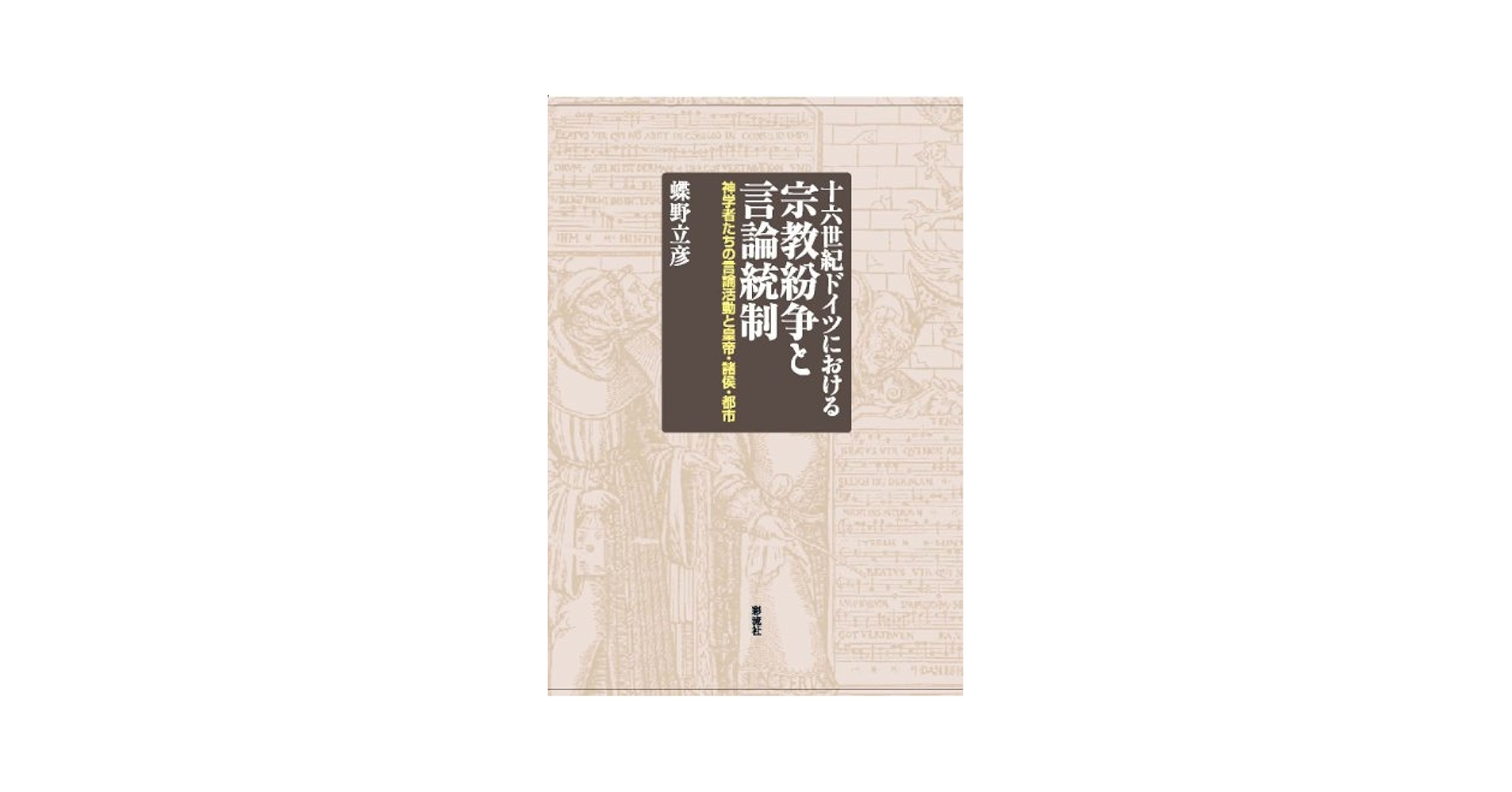 十六世紀ドイツにおける宗教紛争と言論統制 | 蝶野 立彦 |本