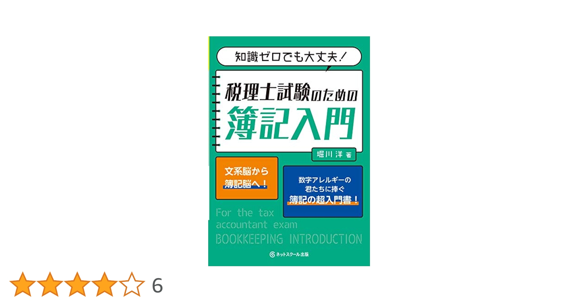 【中古】 ここから始める簿記論 税理士 個別問題集 改訂第１版/とりい書房/堀川洋 税理士受験シリーズ 2025年度版 4 簿記論 過去問題集 | 資格本の
