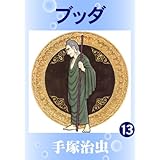 ブッダ　13