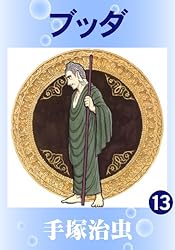 ブッダ 13 | 手塚治虫 | マンガ | Kindleストア | Amazon