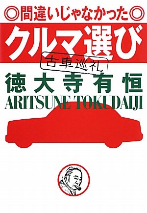 Machigai janakatta kuruma erabi : Kosha junrei.