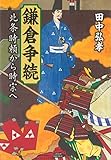 鎌倉争続 北条時頼から時宗へ (文藝春秋企画出版)