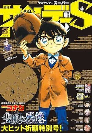 Amazon.co.jp: 少年サンデーS（スーパー） 2025年1/1号(2024年11
