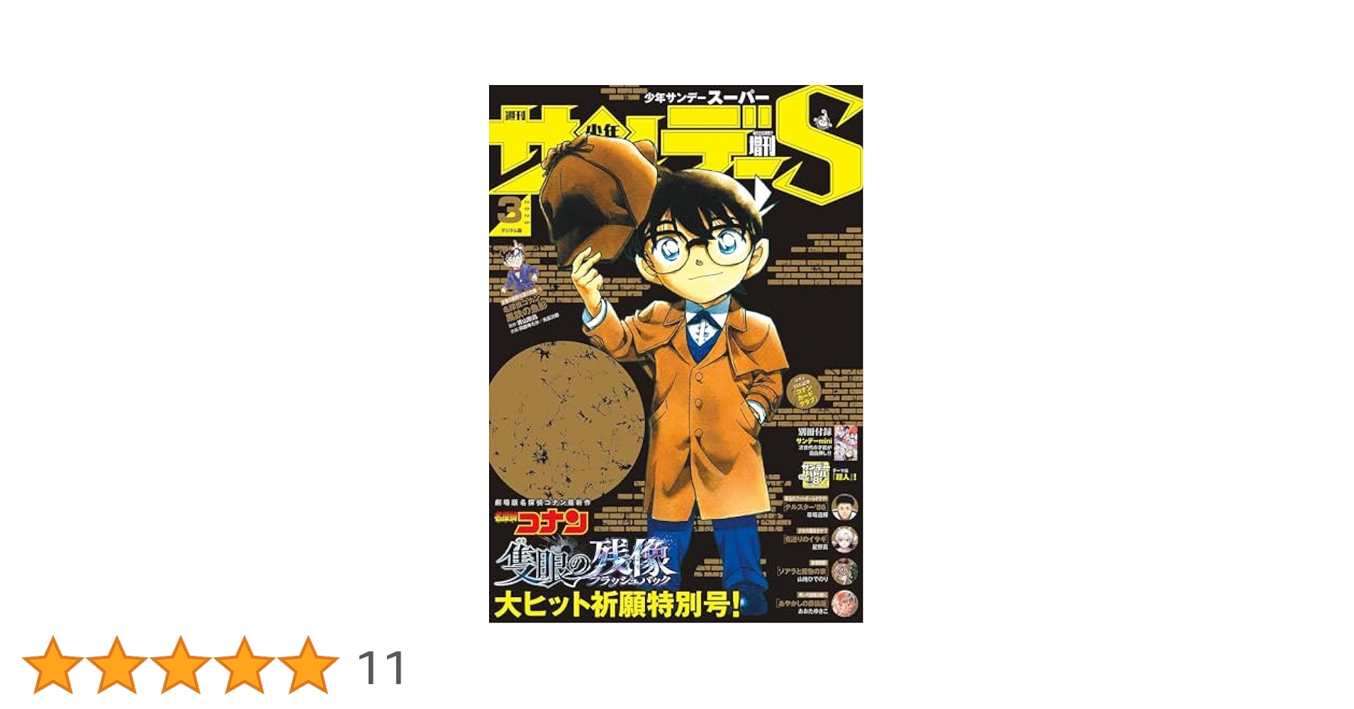 Amazon.co.jp: 少年サンデーS（スーパー） 2025年3/1号(2025年1