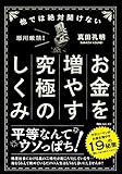 他では絶対聞けないお金を増やす究極のしくみ (角川フォレスタ)
