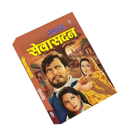 Image of Sevasadan :- Sevasadan Premchand novel, Premchand women reform story book, moral transformation story book, redemption based social novel, premchand inspirational novel book