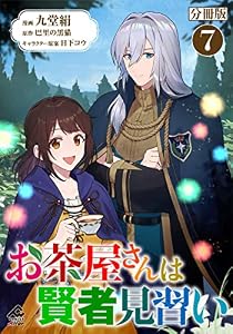 【分冊版】お茶屋さんは賢者見習い 第7話 (FWコミックスオルタ)