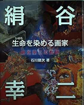 絹谷幸二、ノン・デメンティカーレ（忘れないで）、希少な画集より