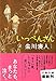 いっぺんさん (文春文庫)