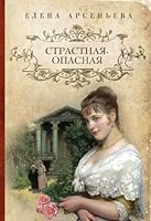 Strastnaia - opasnaia 5699670246 Book Cover