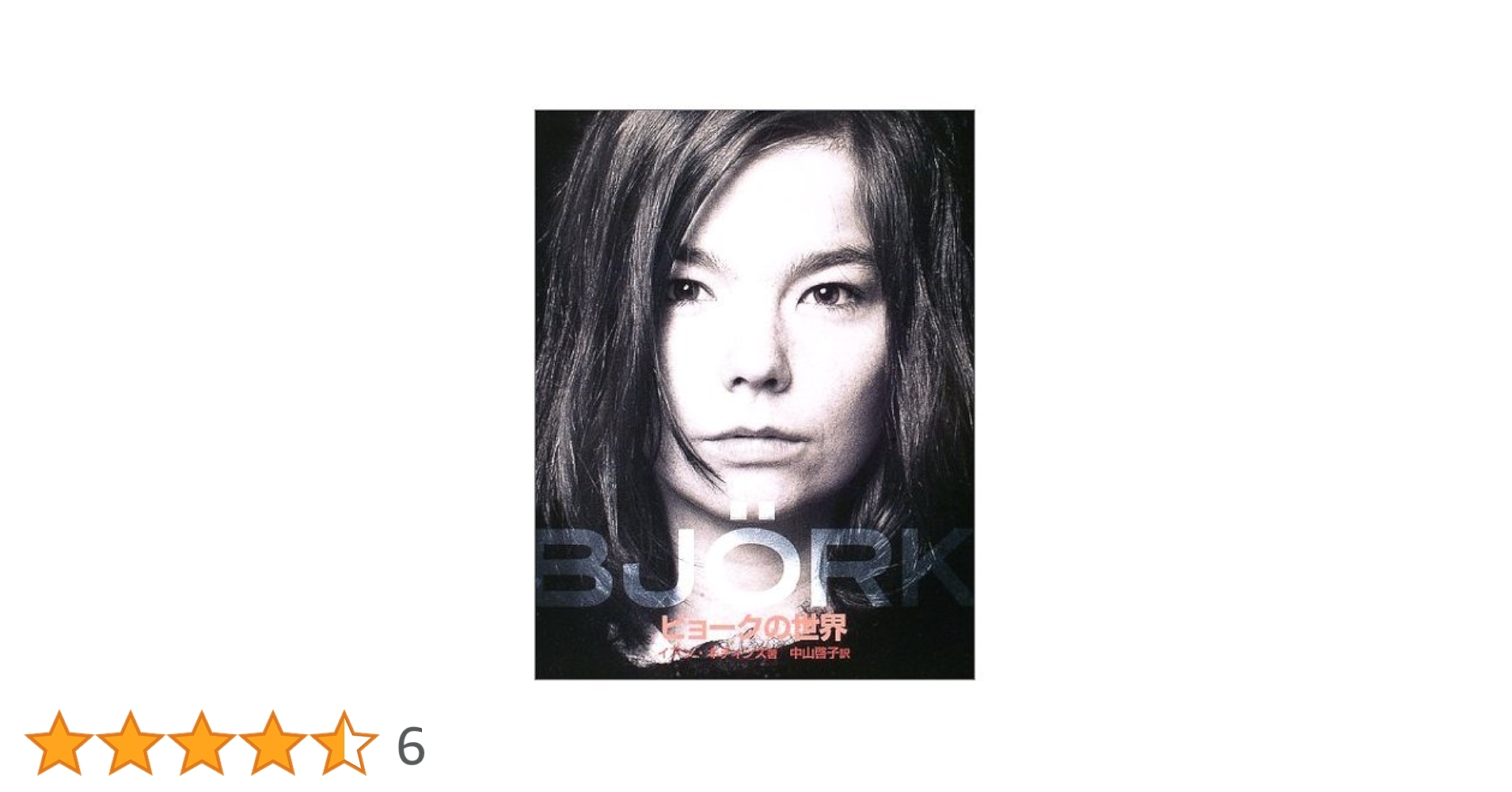 Bjorkgraphy ＆ ユリイカ 2002年1月号特集「ビョークの世界」 Bjorkgraphy ＆ ユリイカ 2002年1月号特集「ビョークの世界」