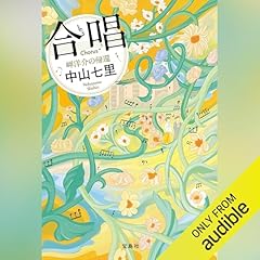 『合唱 岬洋介の帰還』のカバーアート