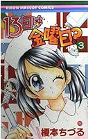 On the 13th Friday? 3 (ribbon mascot Comics (1572)) (2004) ISBN: 408856572X [Japanese Import] 408856572X Book Cover