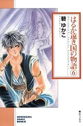 【中古】 はるか遠き国の物語 ５/朝日ソノラマ/碧ゆかこ はるか遠き国の物語（5） (ソノラマコミック文庫) | 碧ゆかこ