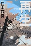 再生 (角川文庫)