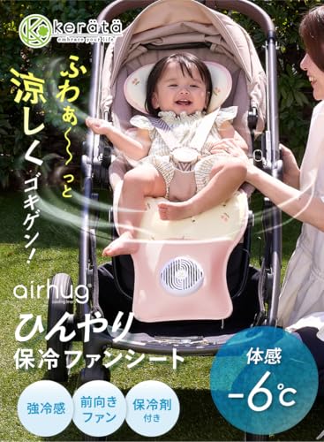 エアハグ ファン付きベビーカーシート