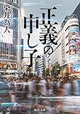 正義の申し子 (角川文庫)