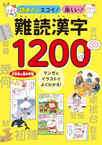 読めたらスゴイ！楽しい！難読漢字1200【小学生の漢字学習＆オールカラー】のサムネイル