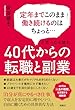 セール中のKindle本23：定年までこのまま働き続けるのはちょっと…と思ったら読む　40代からの転職と副業 (扶桑社ＢＯＯＫＳ)