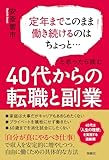 定年までこのまま働き続けるのはちょっと…と思ったら読む　40代からの転職と副業 (扶桑社ＢＯＯＫＳ)