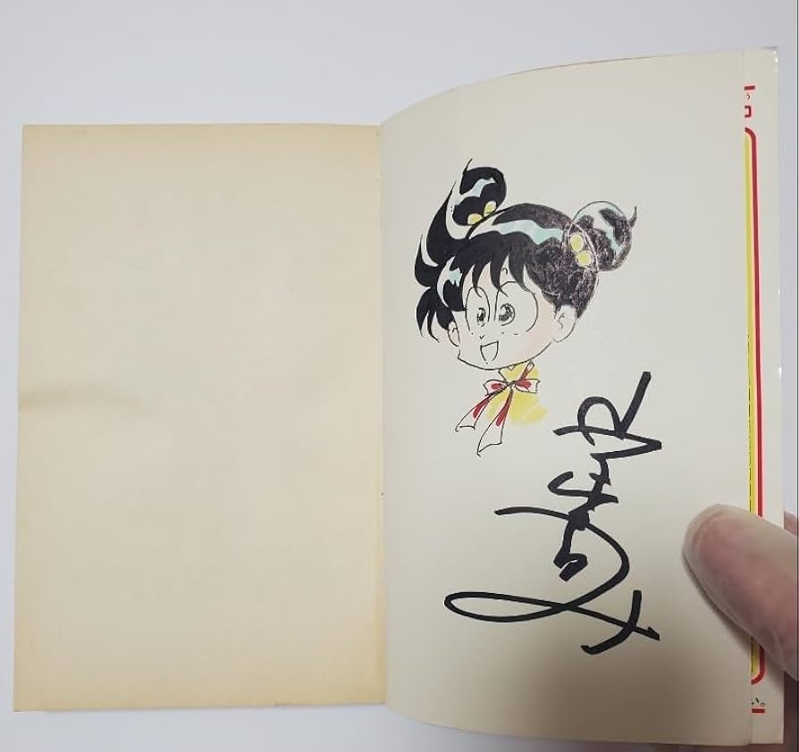 『あさりちゃん』の作者『室山まゆみ』氏のサイン本 Amazon.co.jp: あさりちゃん 2巻 室山まゆみ 直筆イラストサイン