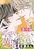 可愛いだけじゃ満足できない 番外編「名前で呼んで」 可愛いだけじゃ満足できない【コミックス版】 (ダリアコミックスe)