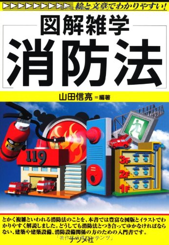 無料電子書籍 pdf 図解雑学 消防法 バイ