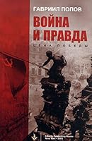 Voina I Pravda: Tsena Pobedy 1932686061 Book Cover