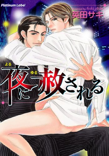 夜に赦される