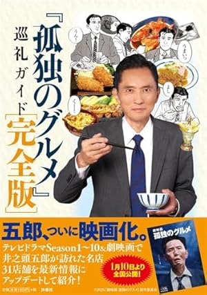 孤独のグルメ　台本 孤独のグルメ 満腹セレクション (扶桑社ムック) | 久住昌之