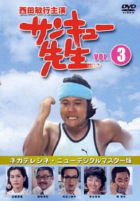サンキュー先生　DVD BOX Amazon.co.jp: サンキュー先生 VOL.3 : 西田敏行, 柴俊夫, 藤岡琢也
