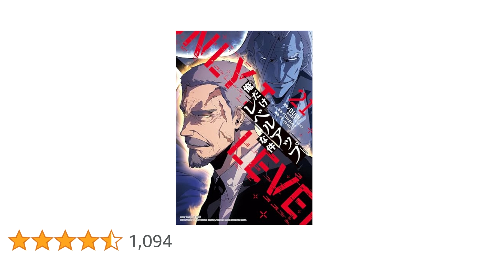 俺だけレベルアップな件　12巻〜21巻　【漫画】 Amazon.co.jp: 俺だけレベルアップな件 12 (MFC) : DUBU(REDICE