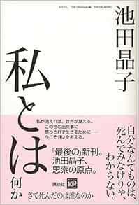 私とは何か さて死んだのは誰なのか 池田 晶子 Npo法人わたくし つまりnobody 本 通販 Amazon 私とは何か さて死んだのは誰なのか 池田 晶子 Npo法人わたくし つまりnobody 本 通販 Amazon