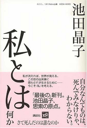 私とは何か さて死んだのは誰なのか 池田 晶子 Npo法人わたくし つまりnobody 本 通販 Amazon 私とは何か さて死んだのは誰なのか 池田 晶子 Npo法人わたくし つまりnobody 本 通販 Amazon