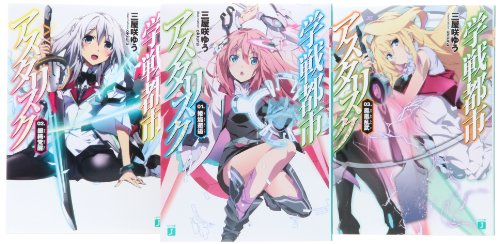 学戦都市アスタリスク 文庫 1-3巻セット (MF文庫J)