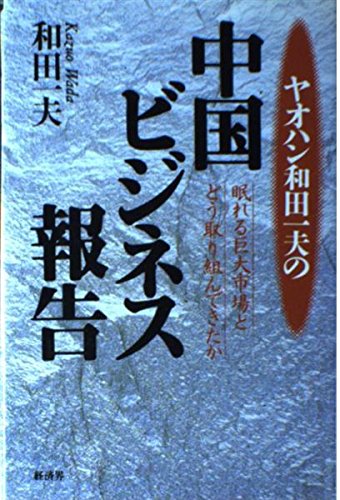 ヤオハン和田一夫の中国ビジネス報告 眠れる巨大市場とどう取り組んできたか 和田 一夫 本 通販 Amazon