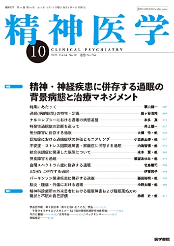 精神医学 2022年 10月号 特集 精神 神経疾患に併存する過眠の背景病態と治療マネジメント