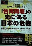 「台湾問題」の先にある日本の危機 緊急提言田中真紀子外相に捧ぐ (One Plus Book)