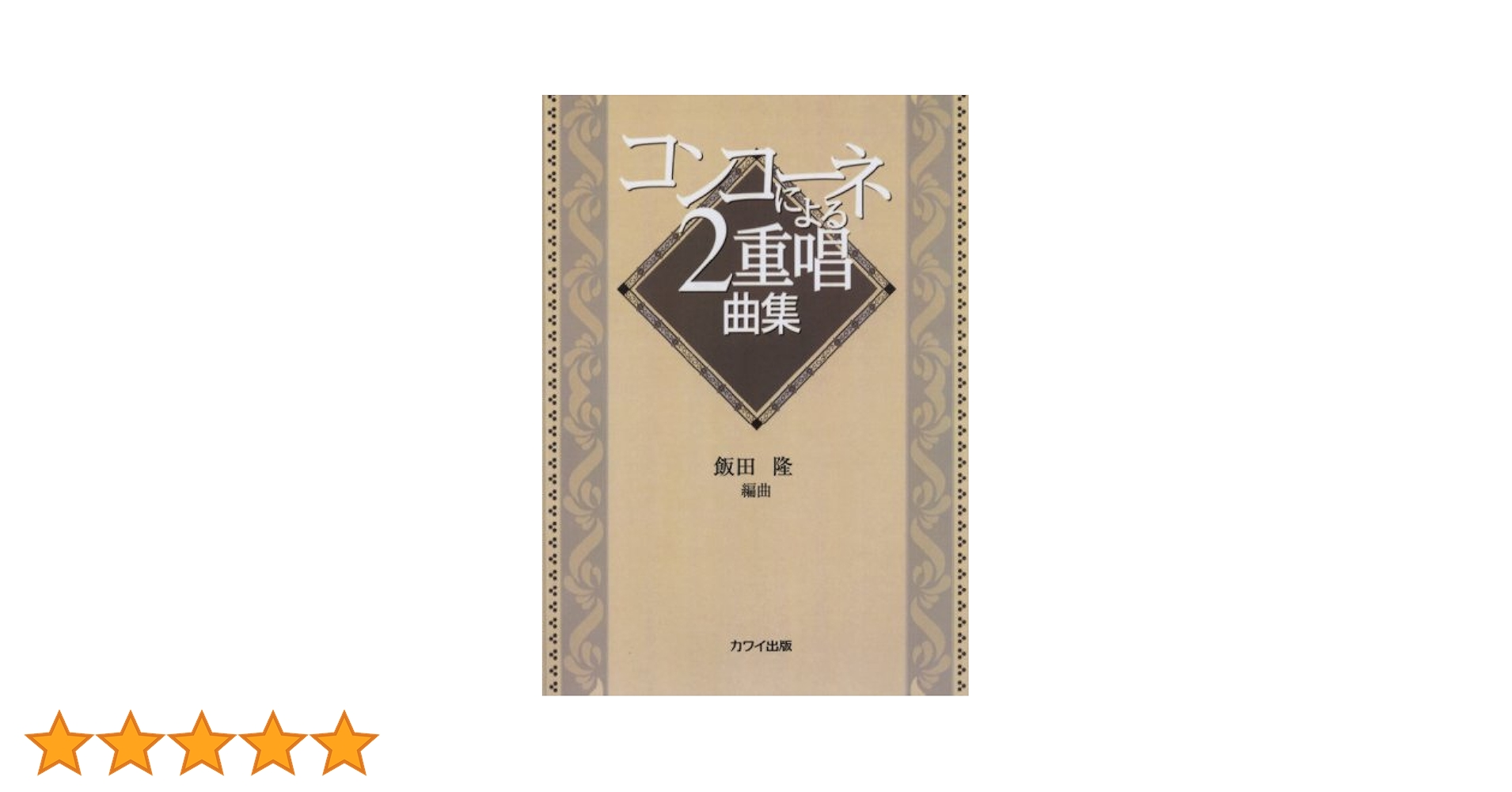 コンコーネによる2重唱曲集 | 飯田 隆 |本 | 通販 | Amazon
