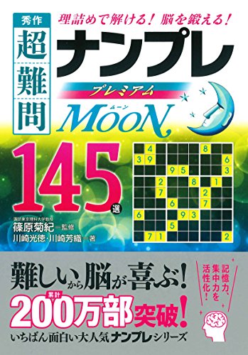 PDFダウンロード 秀作 超難問ナンプレプレミアム145選 Moon(ムーン) バイ