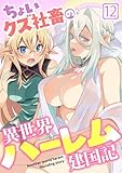 ちょいクズ社畜の異世界ハーレム建国記(12) (GG-COMICS)