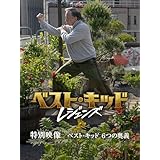 ベストキッド：レジェンズ Amazon限定特別映像 ベスト･キッド ６つの奥義 (無料)(字幕版)