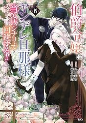 Amazon.co.jp: 伯爵令嬢はヤンデレ旦那様と当て馬シナリオを回避する