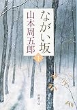 ながい坂 下 (新潮文庫)