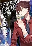 探偵事務所ANSWER　～アンサーさんと都市伝説～ (メディアワークス文庫)