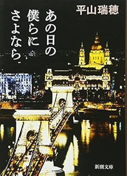 Paperback Bunko To us that day Goodbye (Mass Market Paperback) (2012) ISBN: 4101354839 [Japanese Import] Book