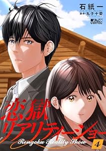 恋獄リアリティーショー ： 4 (アクションコミックス)