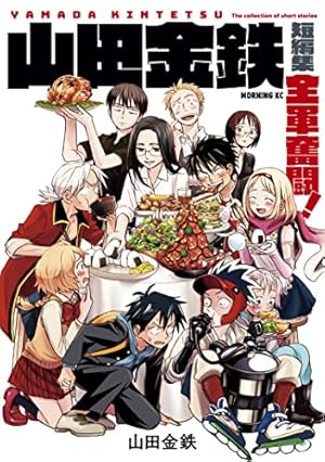 山田金鉄 直筆サイン入り本 あせとせっけん あせとせっけん（11）特装版 (モーニングコミックス) | 山田金鉄